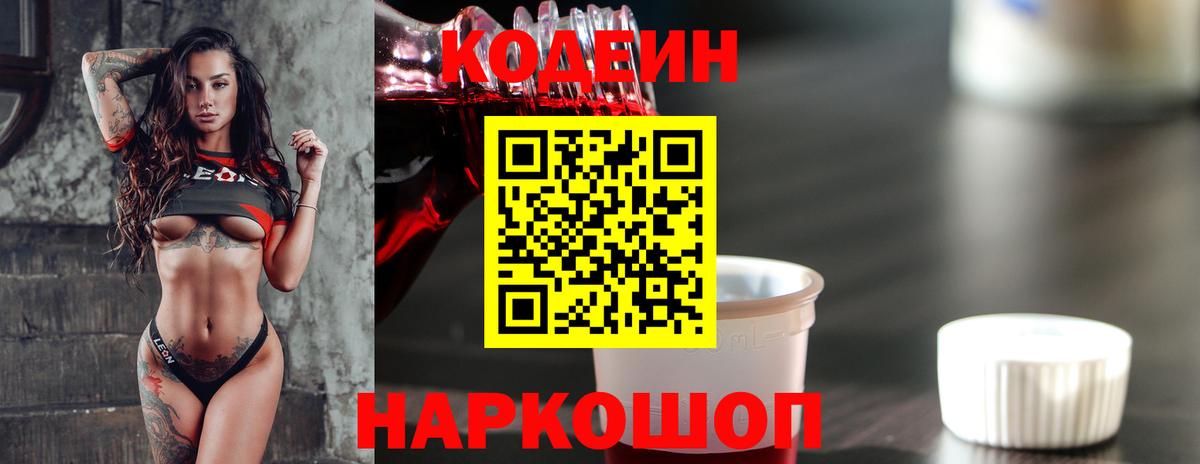 Кодеин Purple Drank  Вход с VPN  Кодеиновый сироп Lean напиток Lean (лин)  Калуга 